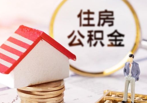 果洛个人的住房公积金怎么提取（个人如何提取住房公积金的钱）