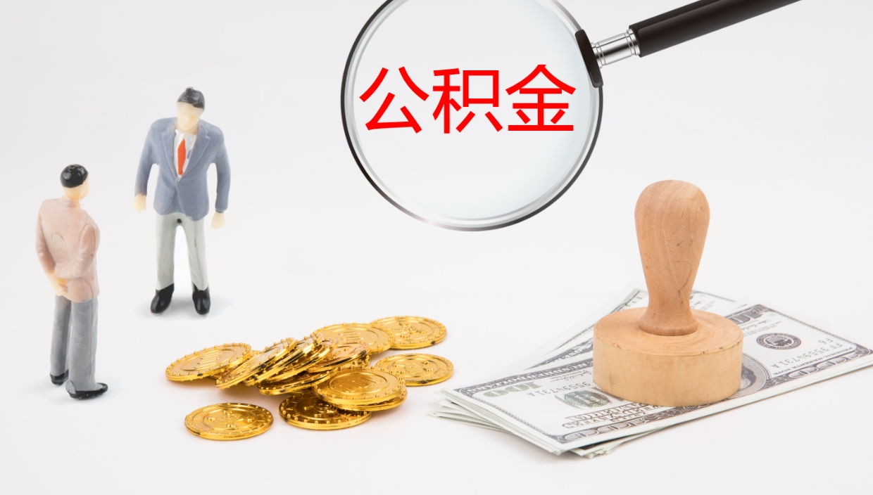 果洛提取住房公积金最简单的方法（怎样提取住房公基金）