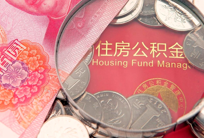 果洛公积金提出来影响房贷吗（公积金提取的话影响贷款吗）