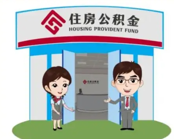 果洛装修可以用住房公积金么（装修能使用公积金吗）